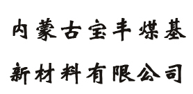 內(nèi)蒙古寶豐煤基新材料有限公司