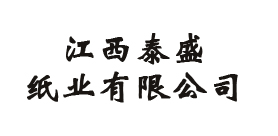 江西泰盛紙業(yè)有限公司